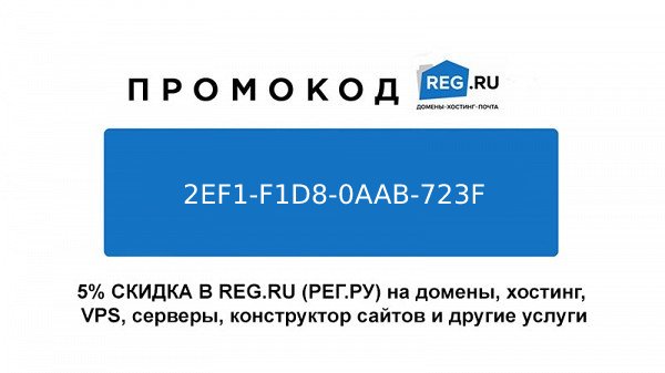 Промокод REG.RU на 5% скидку на покупку хостинга, домена, VPS, сервера, конструктора сайтов, и прочие услуги